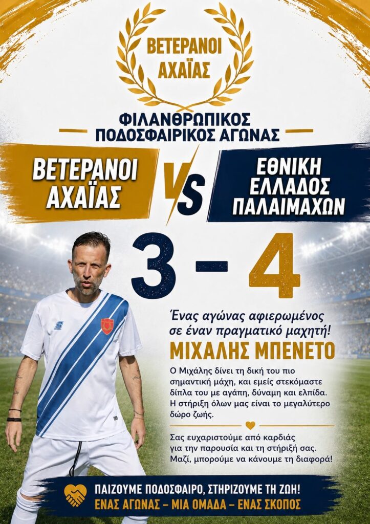 Η φιλανθρωπική εκδήλωση των Βετεράνων Αχαΐας, για τον Μιχάλη Μπενέτο ΦΩΤΟ 30 Η φιλανθρωπική εκδήλωση των Βετεράνων Αχαΐας, για τον Μιχάλη Μπενέτο ΦΩΤΟ
