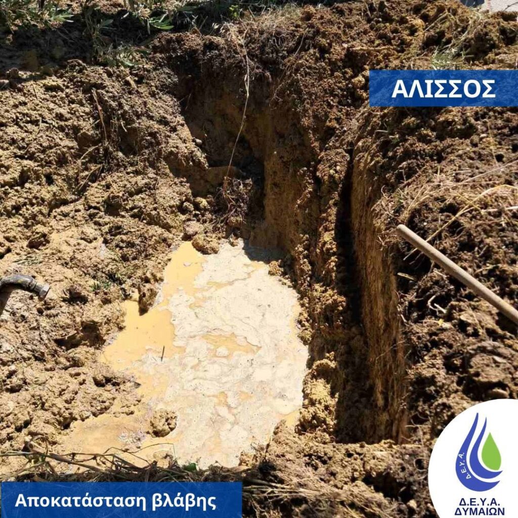 Δυτική Αχαϊα: Σοβαρές βλάβες σε δίκτυα ύδρευσης, εν μέσω τουριστικής περόδου ΦΩΤΟ 31 Δυτική Αχαϊα: Σοβαρές βλάβες σε δίκτυα ύδρευσης, εν μέσω τουριστικής περόδου ΦΩΤΟ