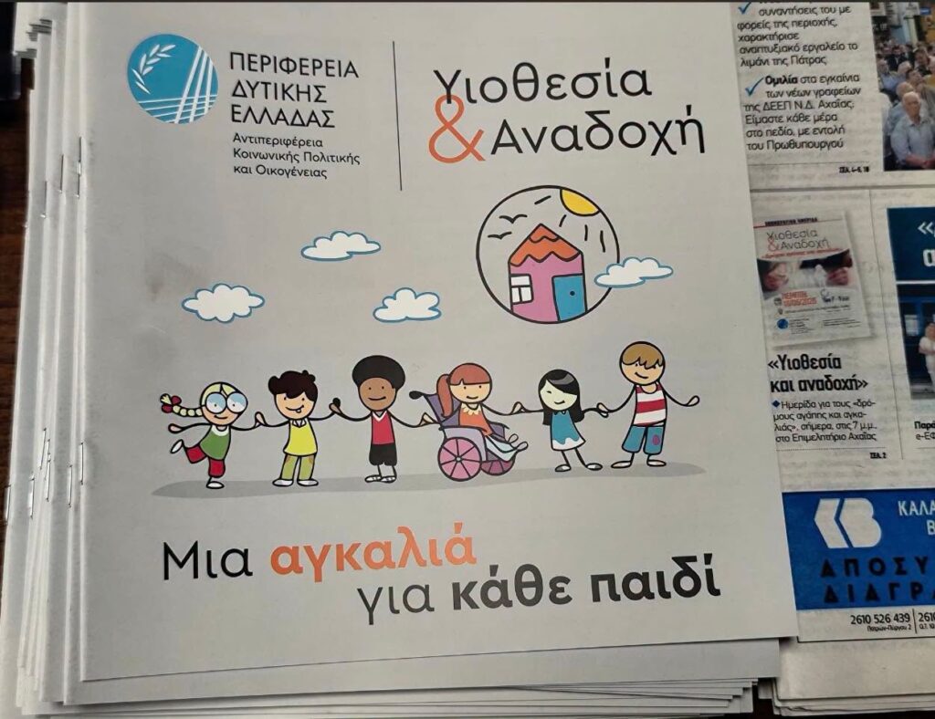 Ημερίδα για την αναδοχή και την υιοθεσία ΦΩΤΟ 29 Ημερίδα για την αναδοχή και την υιοθεσία ΦΩΤΟ