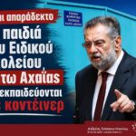 «Συνθήκες που δεν ανταποκρίνονται στις αυξημένες απαιτήσεις της Ειδικής Αγωγής»