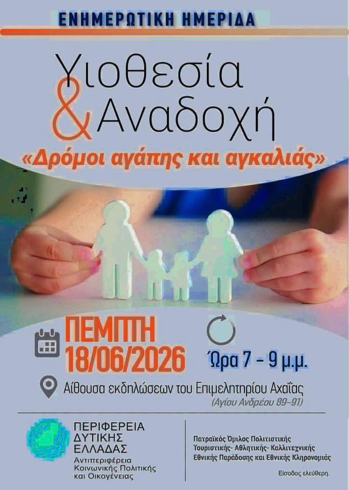 Ημερίδα για την αναδοχή και την υιοθεσία ΦΩΤΟ 30 Ημερίδα για την αναδοχή και την υιοθεσία ΦΩΤΟ