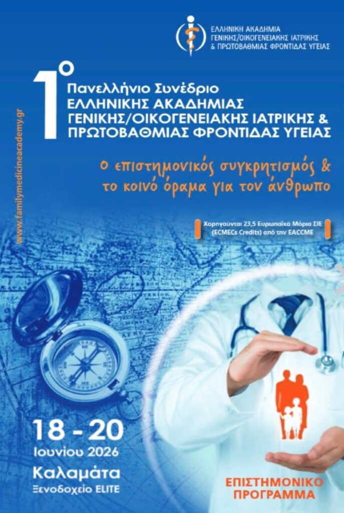 Η αντιπρύτανις Λένα Αλμπάνη στο 1o Πανελλήνιο Συνέδριο Ελληνικής Ακαδημίας Γενικής/ Οικογενειακής Ιατρικής ΦΩΤΟ 29 Η αντιπρύτανις Λένα Αλμπάνη στο 1o Πανελλήνιο Συνέδριο Ελληνικής Ακαδημίας Γενικής/ Οικογενειακής Ιατρικής ΦΩΤΟ