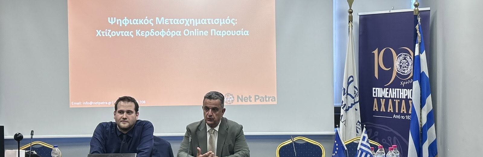 Το πρώτο σεμινάριο Digital Marketing στο Επιμελητήριο Αχαΐας