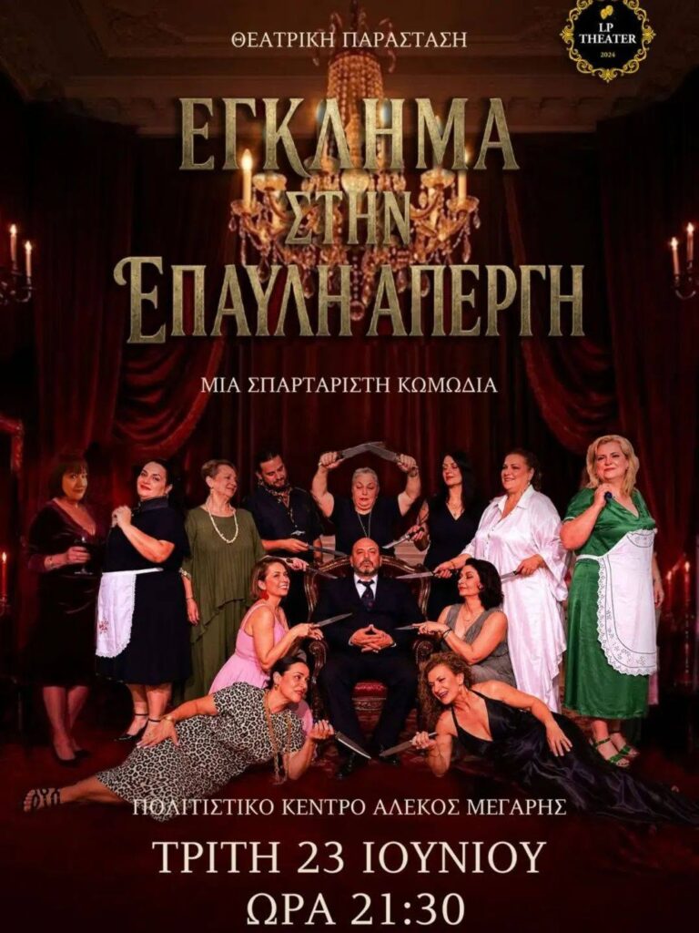«Έγκλημα στην έπαυλη Απέργη» από το νεοσύστατο Θεατρικό Εργαστήρι Αιγίου ΦΩΤΟ 29 «Έγκλημα στην έπαυλη Απέργη» από το νεοσύστατο Θεατρικό Εργαστήρι Αιγίου ΦΩΤΟ