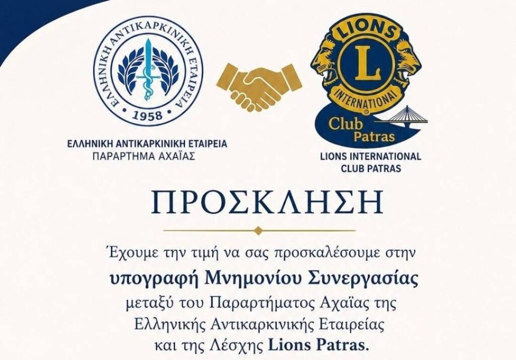 Μνημόνιο συνεργασίας μεταξύ Lions και Αντικαρκινικής Εταιρείας Αχαΐας ΦΩΤΟ 29 Μνημόνιο συνεργασίας μεταξύ Lions και Αντικαρκινικής Εταιρείας Αχαΐας ΦΩΤΟ