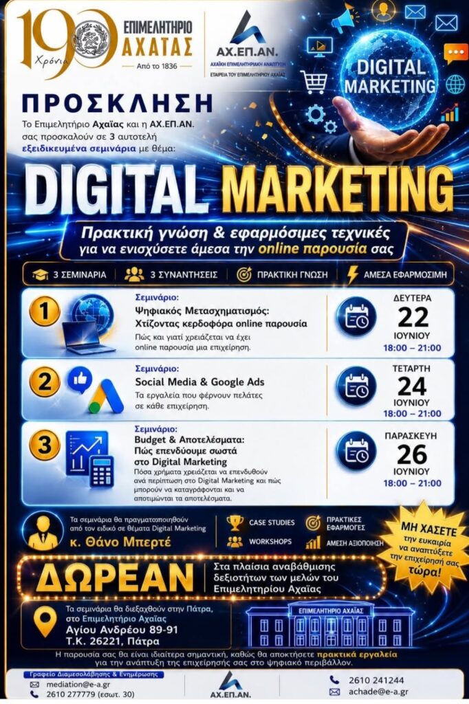 Το πρώτο σεμινάριο Digital Marketing στο Επιμελητήριο Αχαΐας 30 Το πρώτο σεμινάριο Digital Marketing στο Επιμελητήριο Αχαΐας