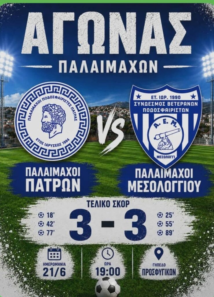 Το παιχνίδι Παλαιμάχων ποδοσφαιριστών Πάτρας και Μεσολογγίου ΦΩΤΟ 30 Το παιχνίδι Παλαιμάχων ποδοσφαιριστών Πάτρας και Μεσολογγίου ΦΩΤΟ