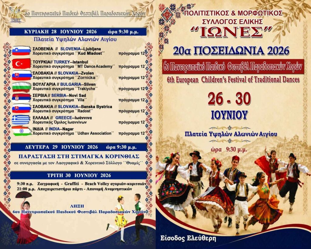 Ο Πολιτισμός μέσα από τα μάτια των παιδιών, από το Σύλλογο «Ίωνες»