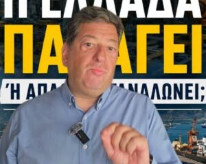 «Οι χώρες που δημιουργούν πλούτο...διαμορφώνουν το μέλλον τους» 33 Εκδήλωση στη Πάτρα