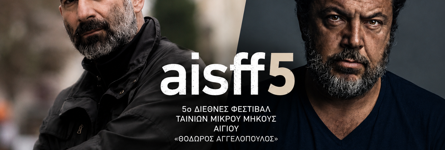 Οικονομίδης και Σταμουλακάτος στο Διεθνές Φεστιβάλ Ταινιών Μικρού Μήκους Αιγίου