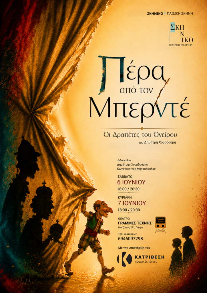 «Πέρα από τον Μπερντέ» από το Θεατρικό Εργαστήρι «Σκηνικό» στις Γραμμές Τέχνης 29 «Πέρα από τον Μπερντέ» από το Θεατρικό Εργαστήρι «Σκηνικό» στις Γραμμές Τέχνης
