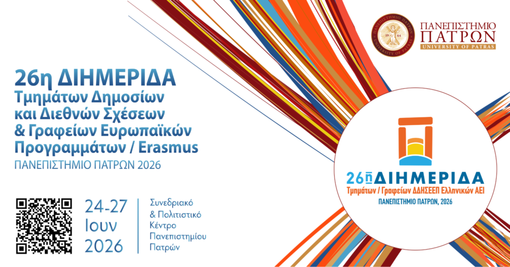 Διημερίδα Τμημάτων – Γραφείων ΔΔΗΣΕΕΠ Ελληνικών ΑΕΙ στο Πανεπιστήμιο Πατρών 30 Διημερίδα Τμημάτων – Γραφείων ΔΔΗΣΕΕΠ Ελληνικών ΑΕΙ στο Πανεπιστήμιο Πατρών