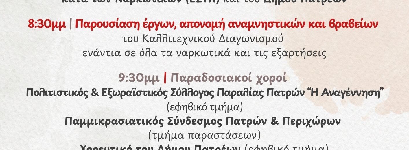 Πάτρα: Στο φως ή στο σκοτάδι; Εκδήλωση για τα ναρκωτικά στα Παλαιά Σφαγεία