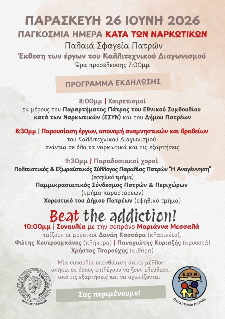 Κόντρα στο ρεύμα με το κεφάλι ψηλά ο Δήμος Πατρέων με το Εθνικό Συμβούλιο κατά των Ναρκωτικών 30 Κόντρα στο ρεύμα με το κεφάλι ψηλά ο Δήμος Πατρέων με το Εθνικό Συμβούλιο κατά των Ναρκωτικών
