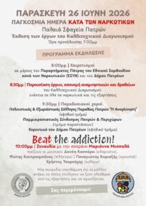 Πάτρα: Στο φως ή στο σκοτάδι; Εκδήλωση για τα ναρκωτικά στα Παλαιά Σφαγεία