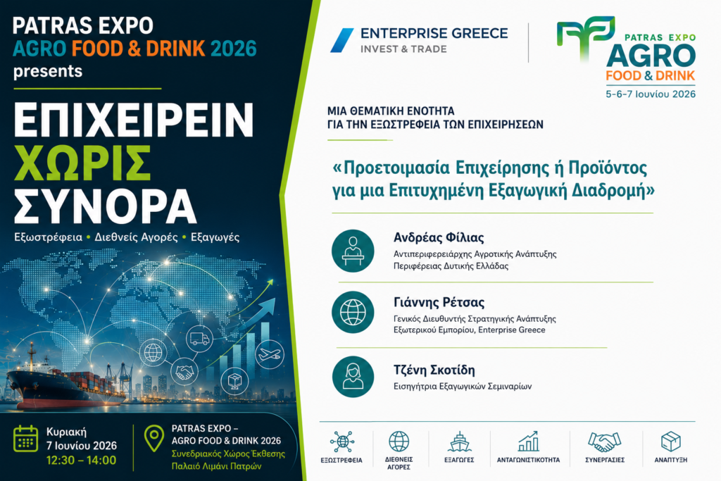 Ανοίγει τις πύλες της η μεγάλη γιορτή της Ελληνικής αγροδιατροφής, στην Πάτρα 29 Ανοίγει τις πύλες της η μεγάλη γιορτή της Ελληνικής αγροδιατροφής, στην Πάτρα