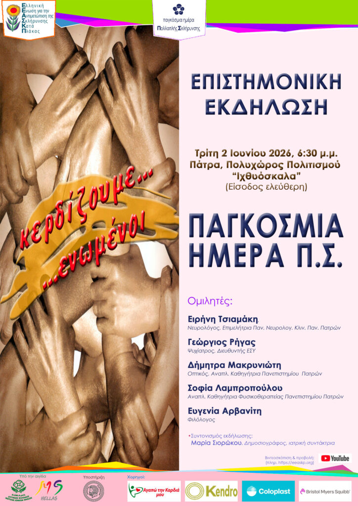 Επιστημονική εκδήλωση «Παγκόσμια ημέρα πολλαπλής Σκλήρυνσης – Η διάγνωσή μου», στην Πάτρα 27 Επιστημονική εκδήλωση «Παγκόσμια ημέρα πολλαπλής Σκλήρυνσης – Η διάγνωσή μου», στην Πάτρα