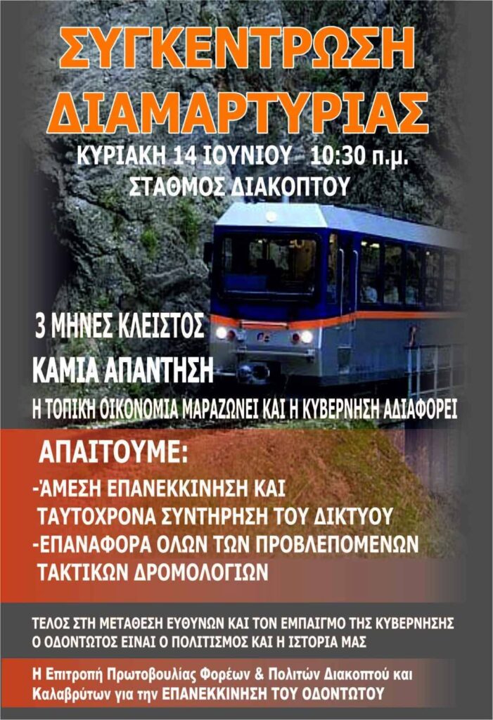 Αχαΐα: Κανονικά η συγκέντρωση διαμαρτυρίας για την επαναλειτουργία του Οδοντωτού 26 Αχαΐα: Κανονικά η συγκέντρωση διαμαρτυρίας για την επαναλειτουργία του Οδοντωτού