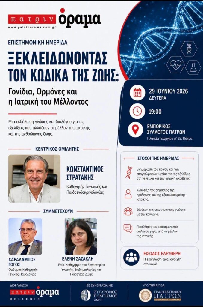 Η επιστήμη που αλλάζει το μέλλον της υγείας έρχεται στην Πάτρα 29 Η επιστήμη που αλλάζει το μέλλον της υγείας έρχεται στην Πάτρα