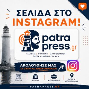 Το Patrapress.gr στο Instagram 42 Το Patrapress.gr στο Instagram