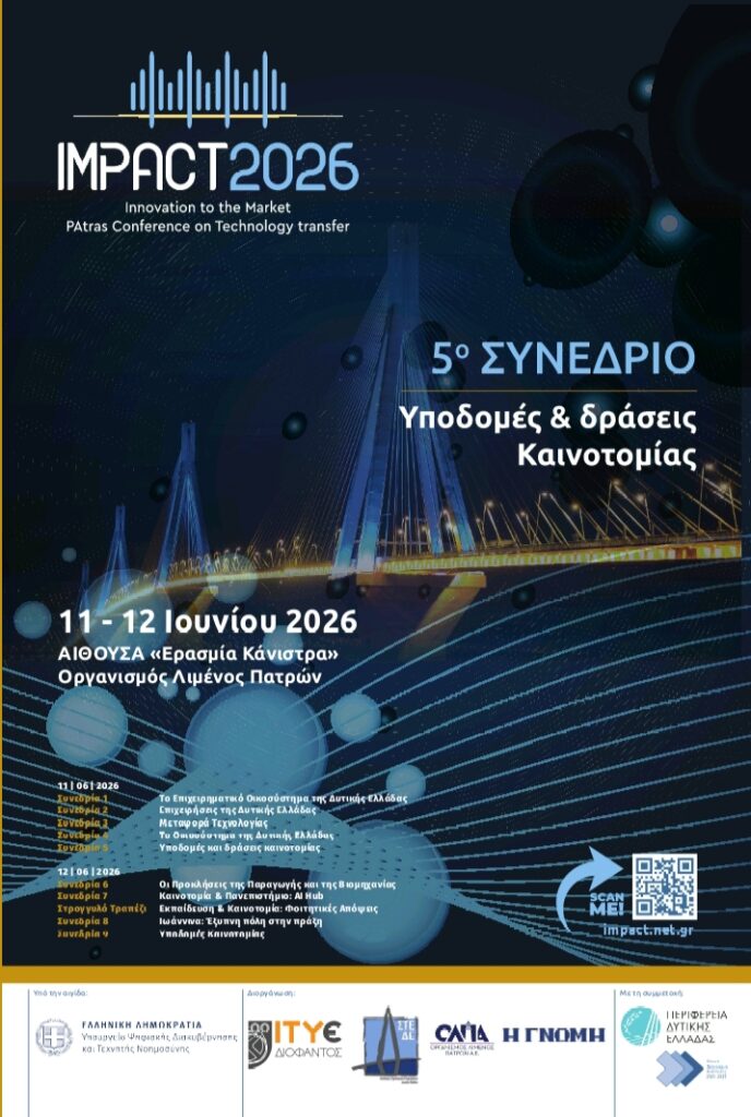Το Συνέδριο IMPACT 2026 «Υποδομές & δράσεις Καινοτομίας» 29 Το Συνέδριο IMPACT 2026 «Υποδομές & δράσεις Καινοτομίας»