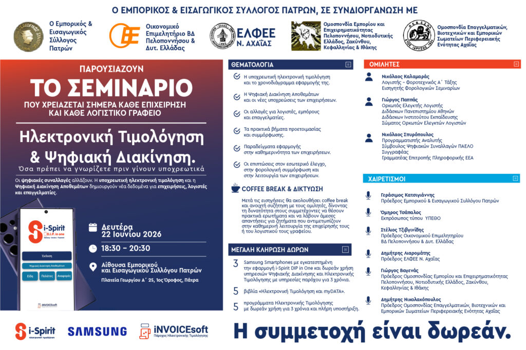 Hμερίδα του Εμπορικού συλλόγου Πατρών, με Τσάπαλο, για την «Ηλεκτρονική Τιμολόγηση & Ψηφιακή Διακίνηση» 29 Hμερίδα του Εμπορικού συλλόγου Πατρών, με Τσάπαλο, για την «Ηλεκτρονική Τιμολόγηση & Ψηφιακή Διακίνηση»