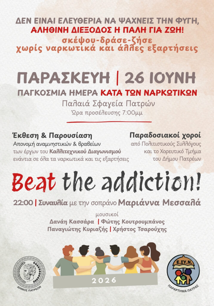 Κόντρα στο ρεύμα με το κεφάλι ψηλά ο Δήμος Πατρέων με το Εθνικό Συμβούλιο κατά των Ναρκωτικών 29 Κόντρα στο ρεύμα με το κεφάλι ψηλά ο Δήμος Πατρέων με το Εθνικό Συμβούλιο κατά των Ναρκωτικών