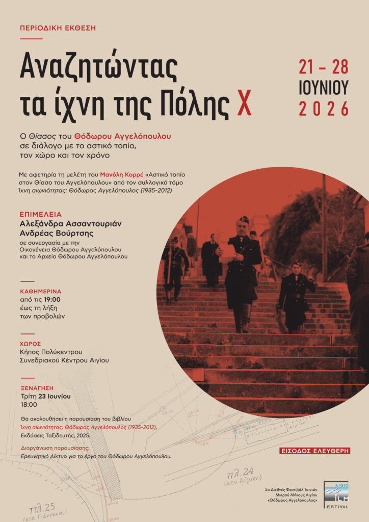 Στο Αίγιο πάλι η Εκθεση «Αναζητώντας τα ίχνη της Πόλης Χ» 29 Στο Αίγιο πάλι η Εκθεση «Αναζητώντας τα ίχνη της Πόλης Χ»