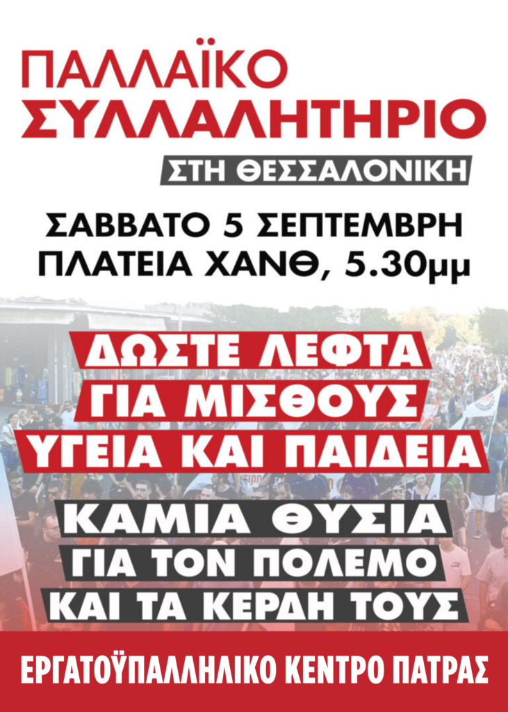 Πάτρα: Το Εργατικό Κέντρο ετοιμάζεται από τώρα για την ΔΕΘ 29 Πάτρα: Το Εργατικό Κέντρο ετοιμάζεται από τώρα για την ΔΕΘ