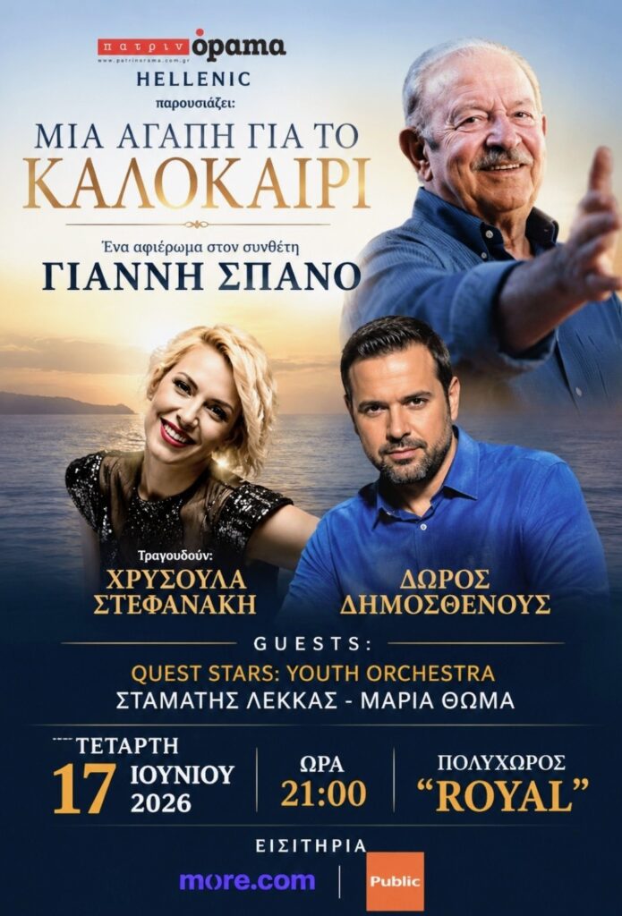Mουσικό αφιέρωμα στον Γιάννη Σπανό, στην Πάτρα ΦΩΤΟ 5 Mουσικό αφιέρωμα στον Γιάννη Σπανό, στην Πάτρα ΦΩΤΟ