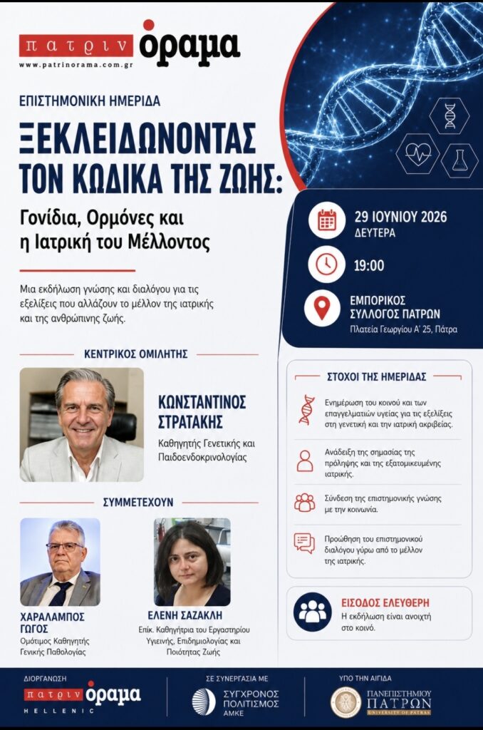 Η επιστημονική ημερίδα «Ξεκλειδώνοντας τον Κώδικα της Ζωής: Γονίδια, Ορμόνες και η Ιατρική του Μέλλοντος» 29 Η επιστημονική ημερίδα «Ξεκλειδώνοντας τον Κώδικα της Ζωής: Γονίδια, Ορμόνες και η Ιατρική του Μέλλοντος»