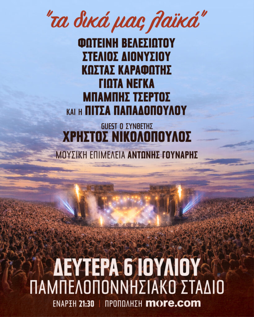 «Τα δικά μας λαϊκά» στο Παμπελοποννησιακό στάδιο 29 «Τα δικά μας λαϊκά» στο Παμπελοποννησιακό στάδιο