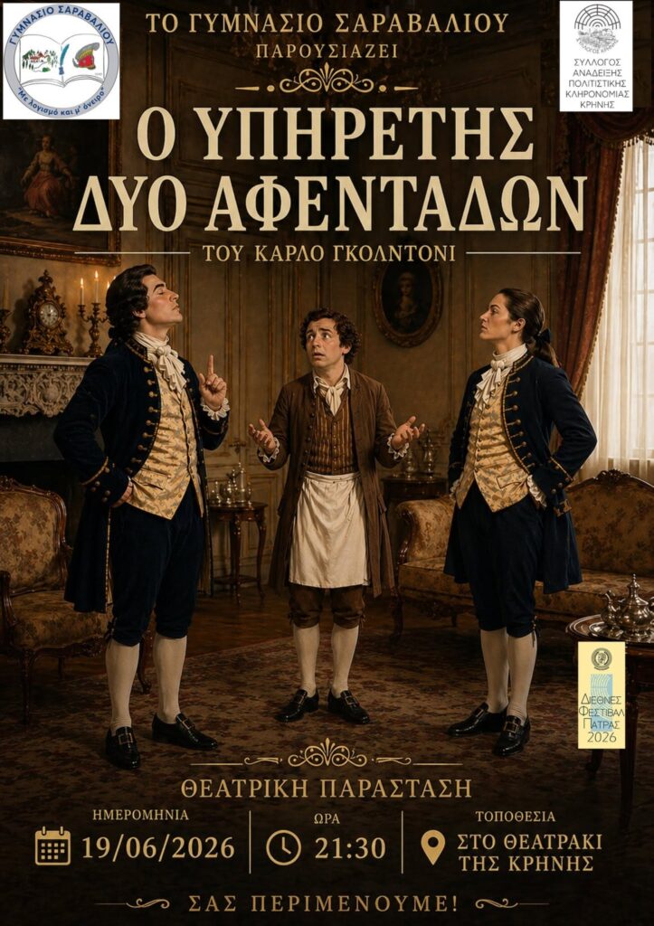 Το Γυμνάσιο Σαραβαλίου παρουσιάζει τον «Υπηρέτη Δύο Αφεντάδων» ΦΩΤΟ 5 Το Γυμνάσιο Σαραβαλίου παρουσιάζει τον «Υπηρέτη Δύο Αφεντάδων» ΦΩΤΟ