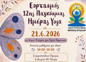 Αφίσα Παγκόσμιας Ημέρας Γιώργου