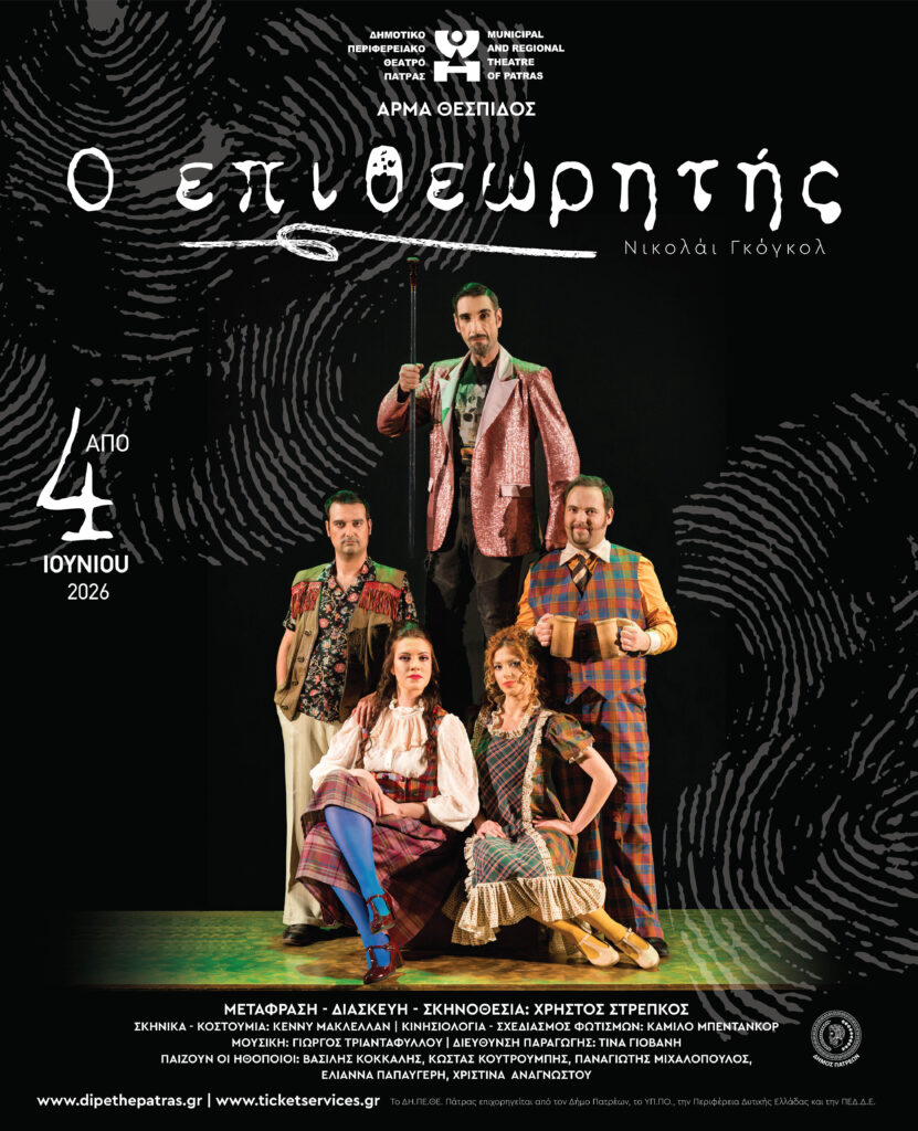 Το «Άρμα Θέσπιδος» του ΔΗΠΕΘΕ Πάτρας, σε περιοδεία με τον «Επιθεωρητή» ΒΙΝΤΕΟ-ΦΩΤΟ 29 Το Άρμα Θέσπιδος του ΔΗ.ΠΕ.ΘΕ. Πάτρας