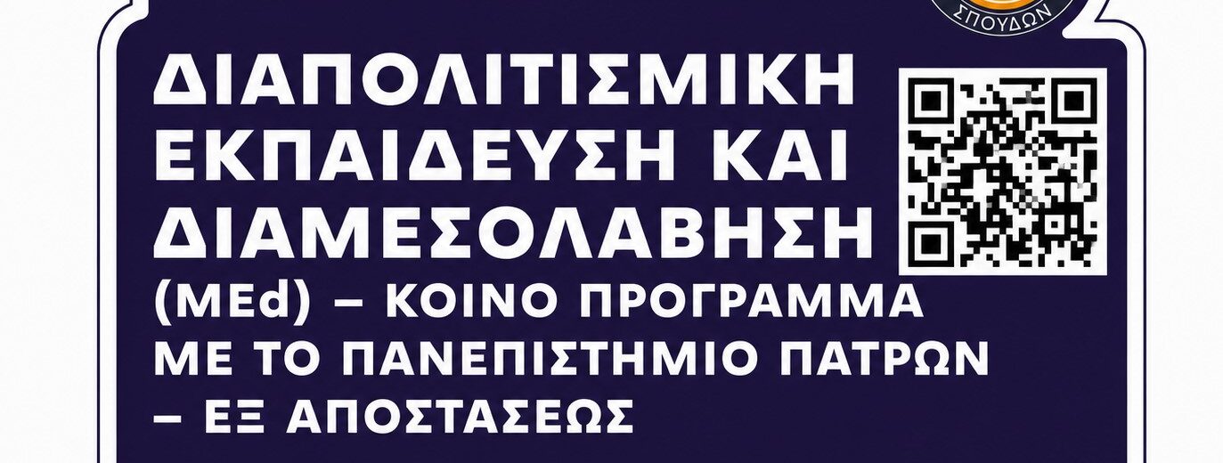 Διεθνής αναγνώριση για το Μεταπτυχιακό «Διαπολιτισμική Εκπαίδευση» του Πανεπιστημίου Πατρών