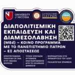 Διεθνής αναγνώριση για το Μεταπτυχιακό «Διαπολιτισμική Εκπαίδευση» του Πανεπιστημίου Πατρών