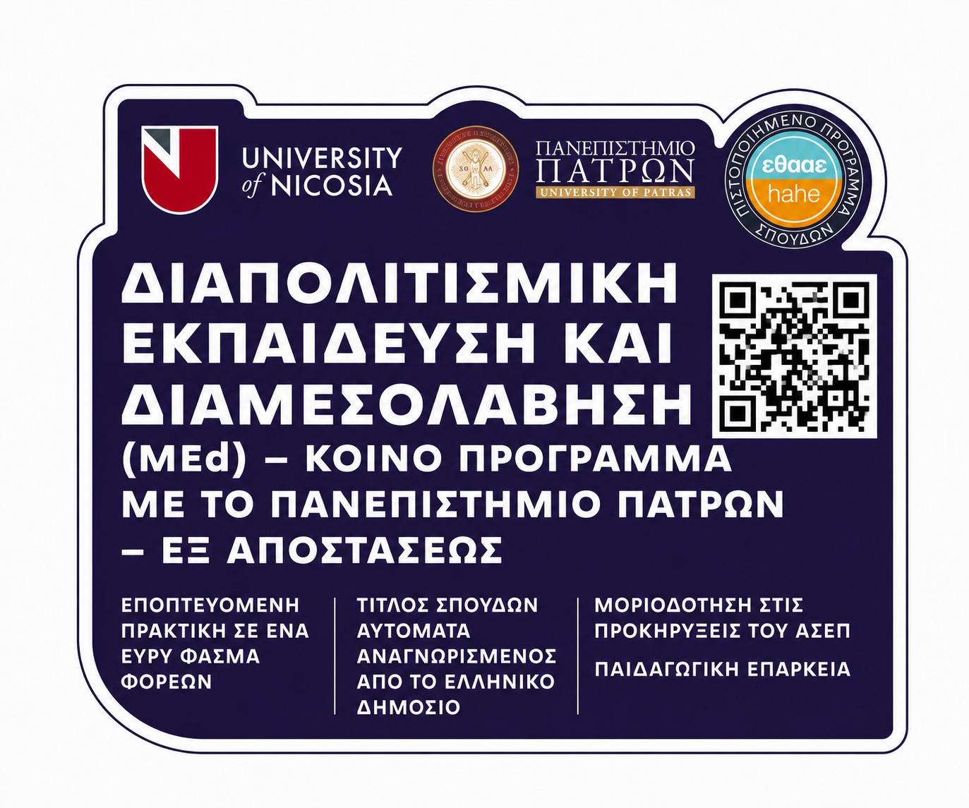 Διεθνής αναγνώριση για το Μεταπτυχιακό «Διαπολιτισμική Εκπαίδευση» του Πανεπιστημίου Πατρών