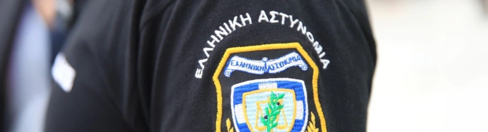 Ηλεία: Φυλάκιση για αστυνομικό που κακοποιούσε γυναίκα και παιδί