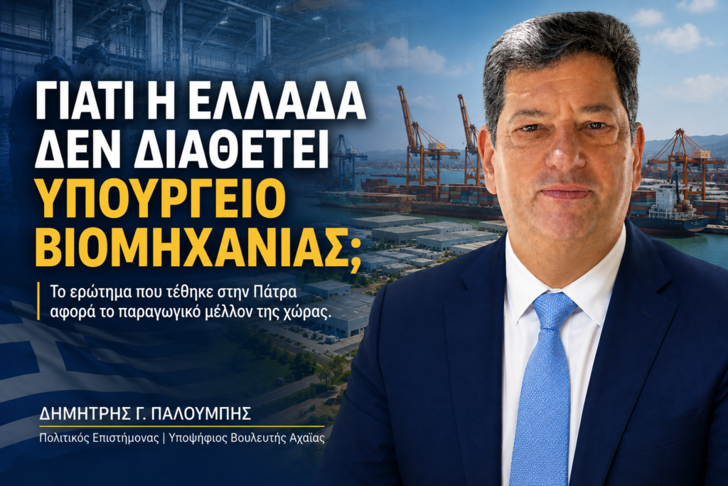 «Γιατί η Ελλάδα δεν διαθέτει Υπουργείο Βιομηχανίας;» 29 «Γιατί η Ελλάδα δεν διαθέτει Υπουργείο Βιομηχανίας;»