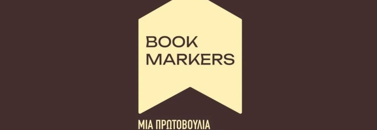 Οι Bookmarkers στην Ξάνθη, με βιβλία, δώρα και γνώση ΒΙΝΤΕΟ