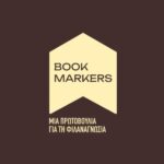 Οι Bookmarkers στην Ξάνθη, με βιβλία, δώρα και γνώση ΒΙΝΤΕΟ