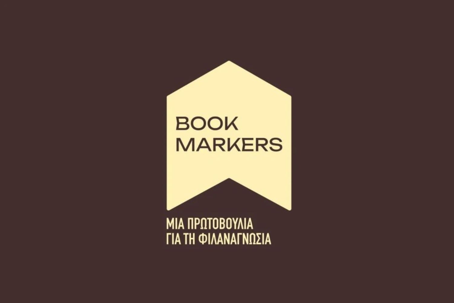 Οι Bookmarkers στην Ξάνθη, με βιβλία, δώρα και γνώση ΒΙΝΤΕΟ