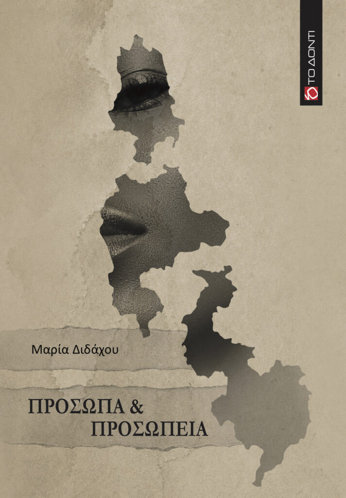 Η ποιητική συλλογή της Μαρίας Διδάχου «Πρόσωπα & Προσωπεία» στον Δικηγορικό Σύλλόγο Πατρών 29 Η ποιητική συλλογή της Μαρίας Διδάχου «Πρόσωπα & Προσωπεία» στον Δικηγορικό Σύλλόγο Πατρών