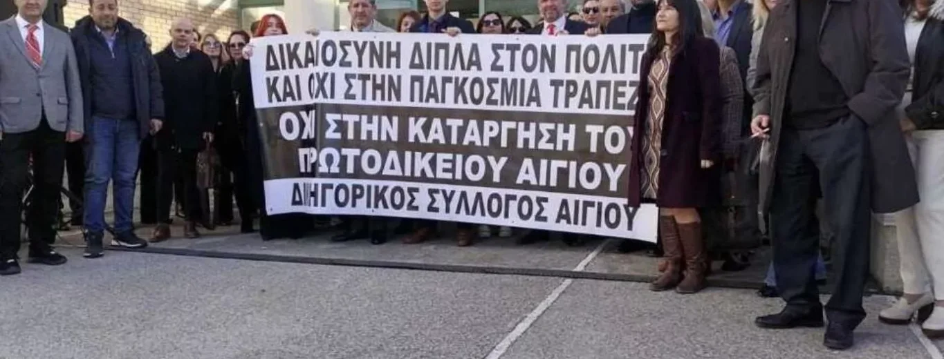 Δικηγόροι στο Πρωτοδικείο Αιγίου