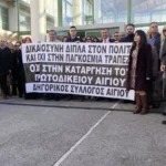 Αχαΐα: Αίτημα ίδρυσης Έδρας του Εφετείου Πατρών στο Πρωτοδικείο Αιγίου