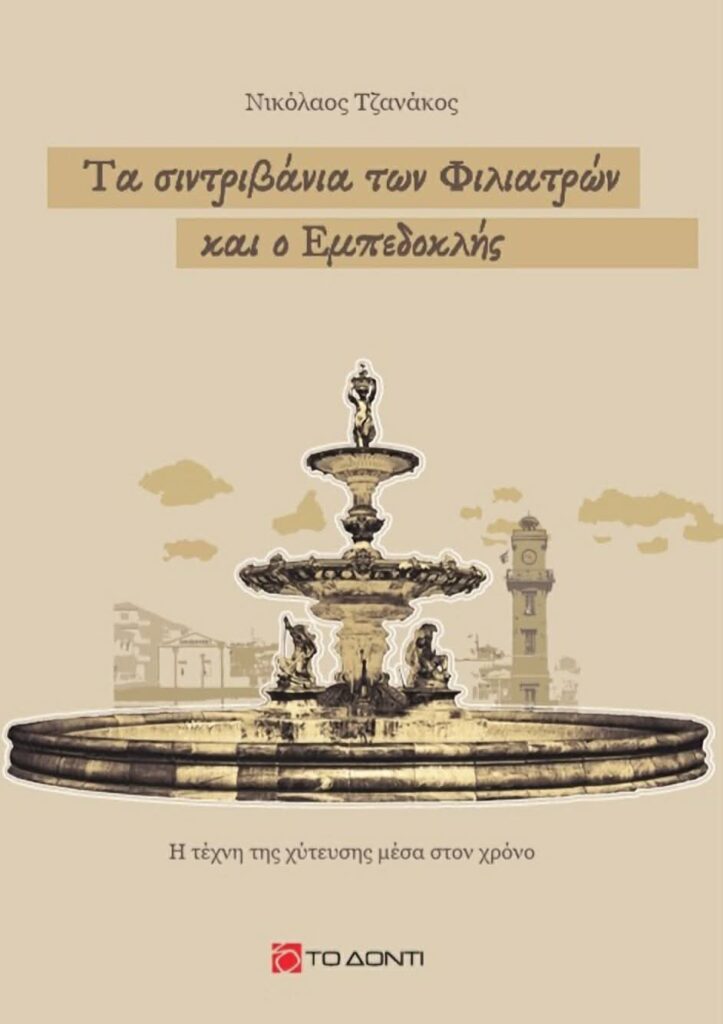 Οι Μεσσήνιοι της Πάτρας καλούν στην παρουσίαση βιβλίου για τα Φιλιατρά