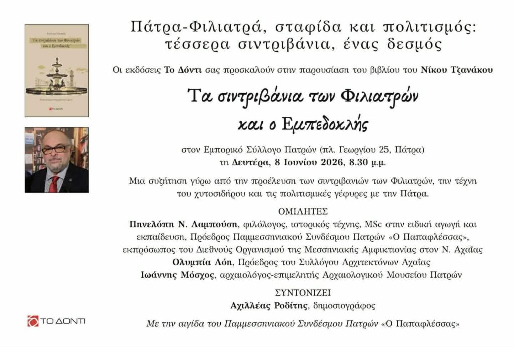 Οι Μεσσήνιοι της Πάτρας καλούν στην παρουσίαση βιβλίου για τα Φιλιατρά 5 Οι Μεσσήνιοι της Πάτρας καλούν στην παρουσίαση βιβλίου για τα Φιλιατρά