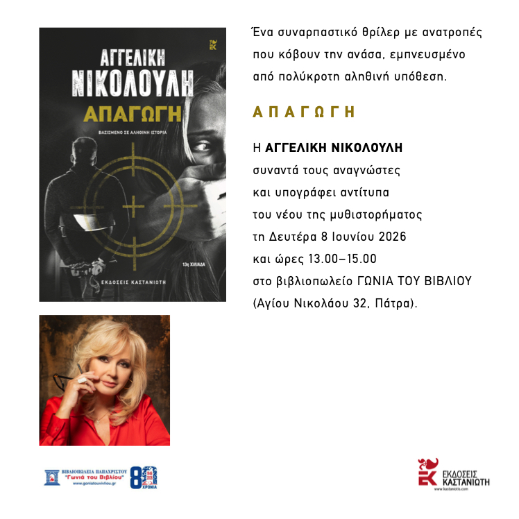 Η Αγγελική Νικολούλη υπογράφει τα βιβλία της στην Πάτρα 29 Η Αγγελική Νικολούλη υπογράφει τα βιβλία της στην Πάτρα
