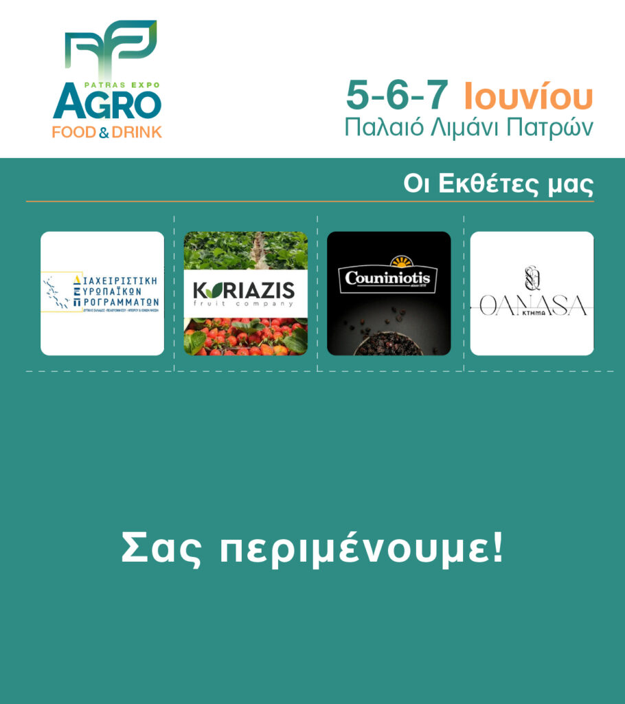 Η πανελλήνια Εκθεση Αγροδιατροφής «AGRO FOOD & DRINK – EXPO PATRAS 2026» , στην Πάτρα 31 Η πανελλήνια Εκθεση Αγροδιατροφής «AGRO FOOD & DRINK – EXPO PATRAS 2026» , στην Πάτρα